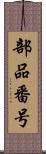 部品番号 Scroll