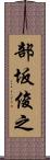 部坂俊之 Scroll