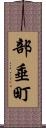 部垂町 Scroll