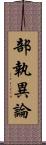 部執異論 Scroll