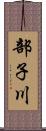 部子川 Scroll