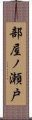 部屋ノ瀬戸 Scroll