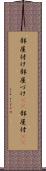 部屋付け Scroll