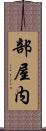 部屋内 Scroll