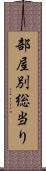 部屋別総当り Scroll