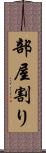 部屋割り Scroll