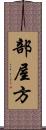 部屋方 Scroll
