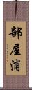 部屋浦 Scroll