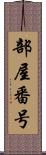 部屋番号 Scroll