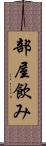 部屋飲み Scroll