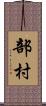 部村 Scroll