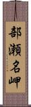 部瀬名岬 Scroll