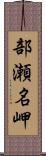 部瀬名岬 Scroll