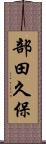 部田久保 Scroll