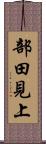 部田見上 Scroll