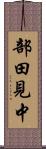 部田見中 Scroll