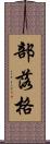 部落格 Scroll