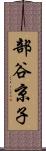 部谷京子 Scroll