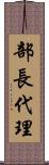 部長代理 Scroll