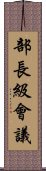 部長級會議 Scroll
