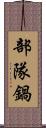 部隊鍋 Scroll