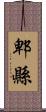 郫縣 Scroll