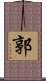 郭 Scroll