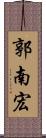 郭南宏 Scroll