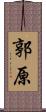 郭原 Scroll