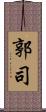 郭司 Scroll
