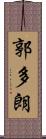 郭多朗 Scroll
