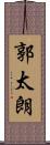 郭太朗 Scroll