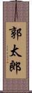 郭太郎 Scroll