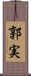 郭実 Scroll
