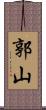郭山 Scroll