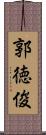 郭徳俊 Scroll