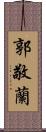 郭敬蘭 Scroll