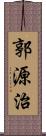 郭源治 Scroll