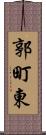 郭町東 Scroll