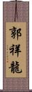 郭祥龍 Scroll