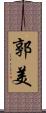 郭美 Scroll