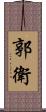 郭衛 Scroll