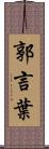郭言葉 Scroll