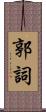郭詞 Scroll