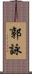 郭詠 Scroll
