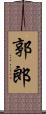 郭郎 Scroll