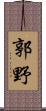 郭野 Scroll