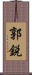 郭鋭 Scroll