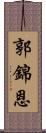 郭錦恩 Scroll