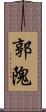 郭隗 Scroll